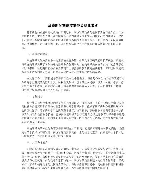 浅谈新时期高校辅导员职业素质