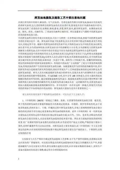 挥发油地提取及提取工艺中要注意地问题 