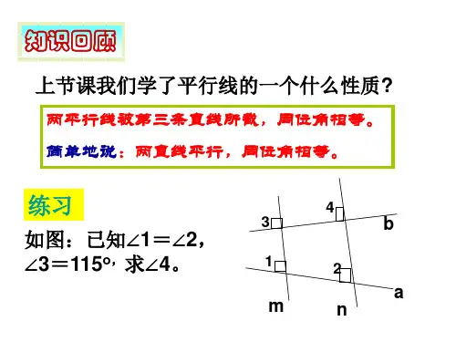 最新平行线的性质PPT课件