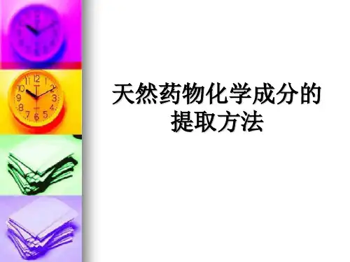 天然药物化学成分的提取方法