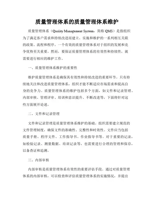 质量管理体系的质量管理体系维护