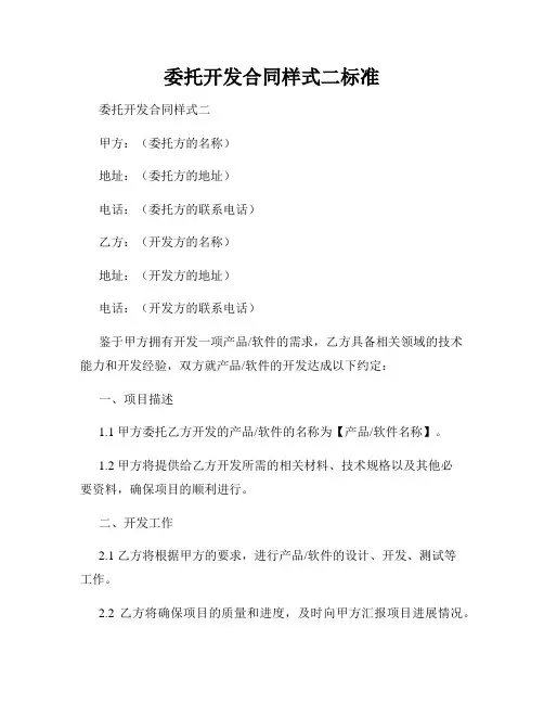 委托开发合同样式二标准