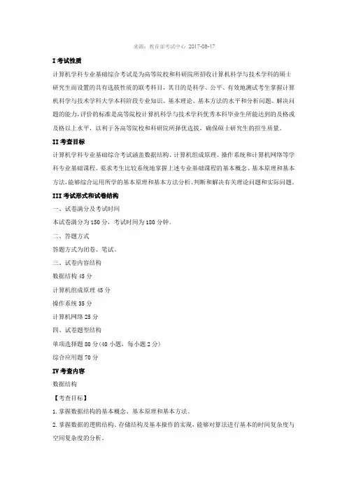 考研计算机学科专业基础408综合考试大纲