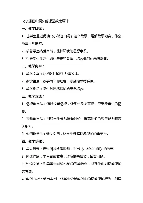 《小熊住山洞》的课堂教案设计