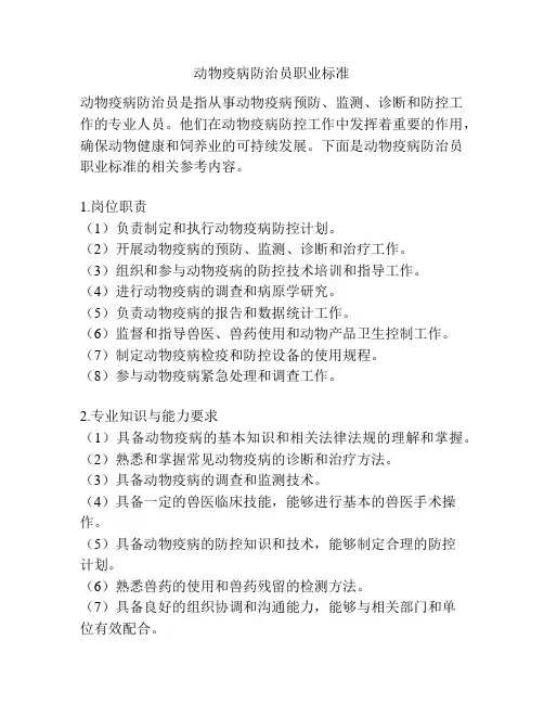 动物疫病防治员职业标准