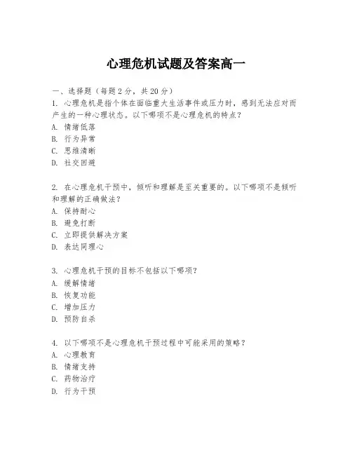 心理危机试题及答案高一