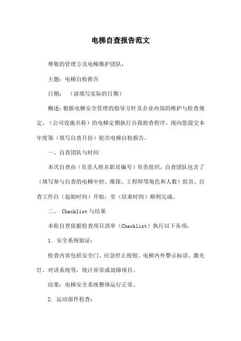 电梯自查报告范文