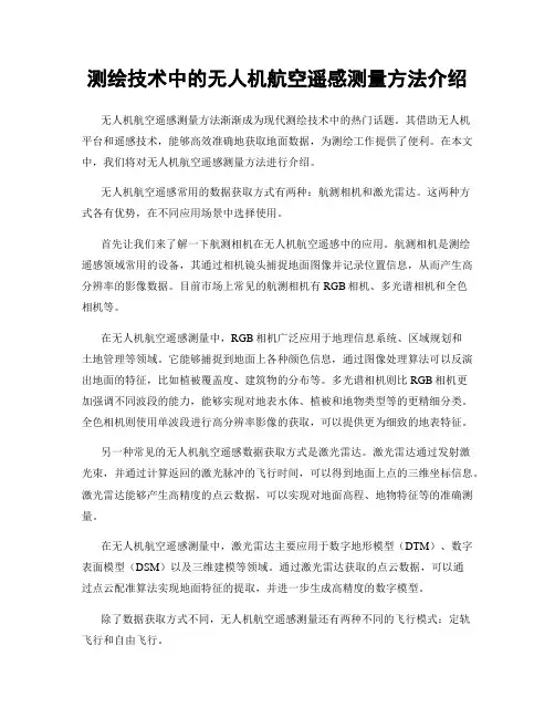 测绘技术中的无人机航空遥感测量方法介绍