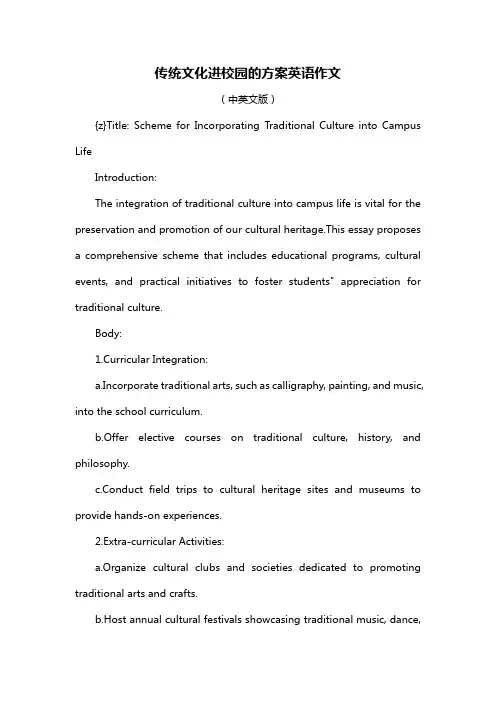 传统文化进校园的方案英语作文