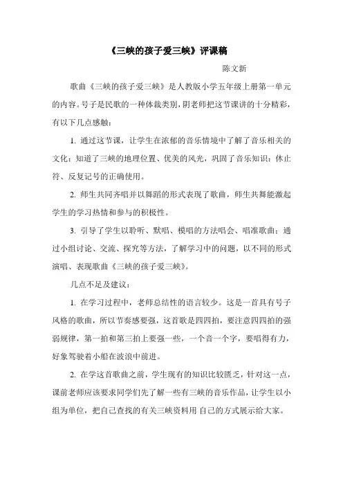 三峡的孩子爱三峡评课稿