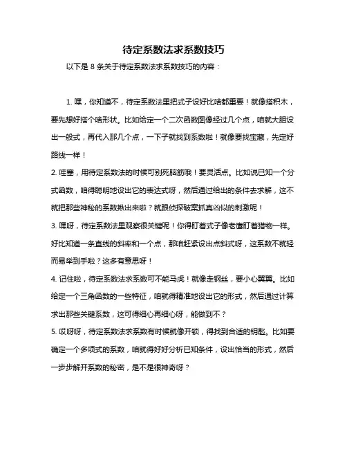 待定系数法求系数技巧