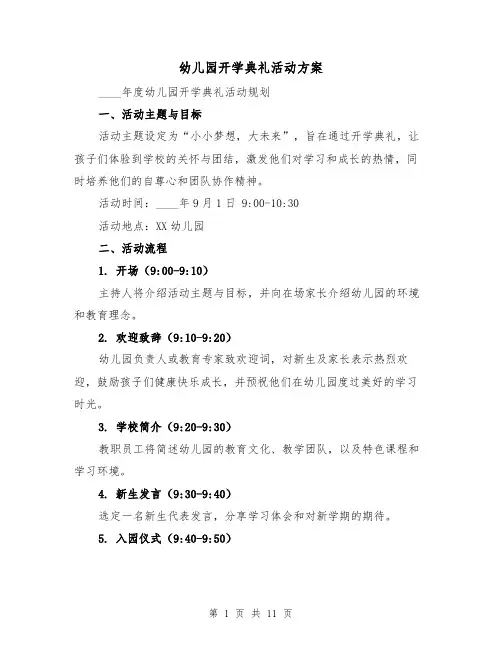 幼儿园开学典礼活动方案（4篇）