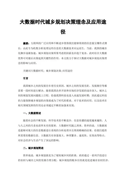大数据时代城乡规划决策理念及应用途径