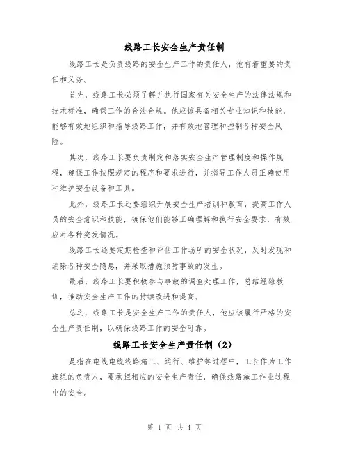 线路工长安全生产责任制(3篇)
