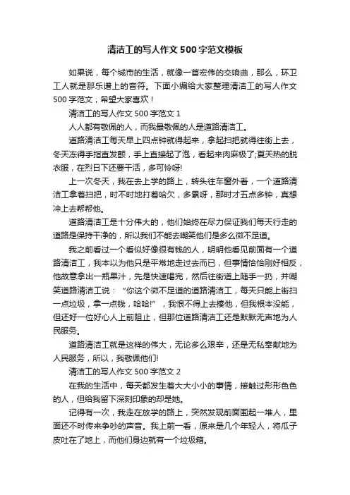 清洁工的写人作文500字范文模板