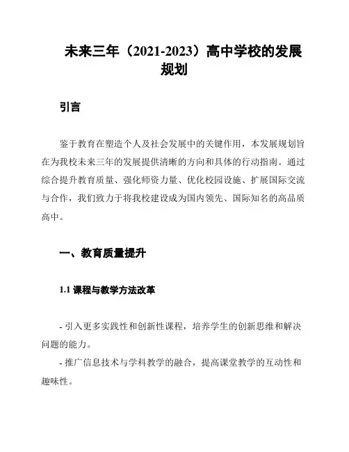 未来三年(2021-2023)高中学校的发展规划
