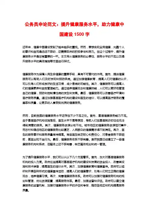 公务员申论范文：提升健康服务水平,助力健康中国建设