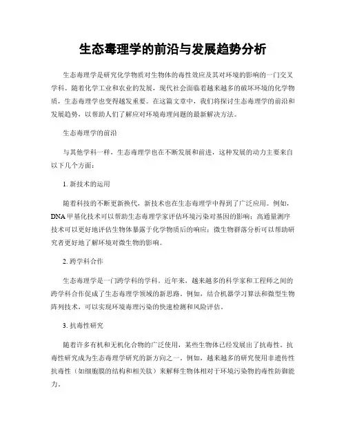 生态毒理学的前沿与发展趋势分析