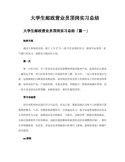大学生邮政营业员顶岗实习总结