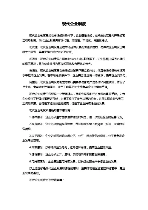 现代企业制度