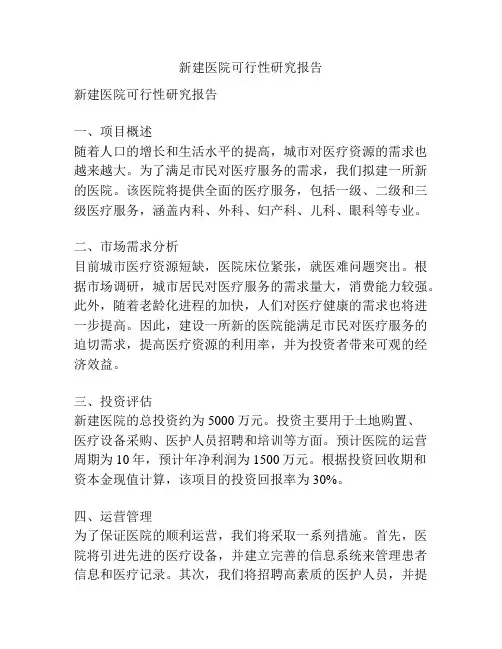 新建医院可行性研究报告