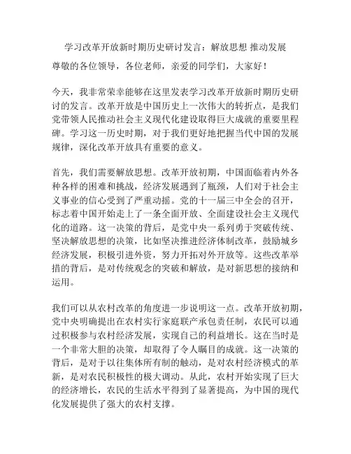 学习改革开放新时期历史研讨发言：解放思想 推动发展