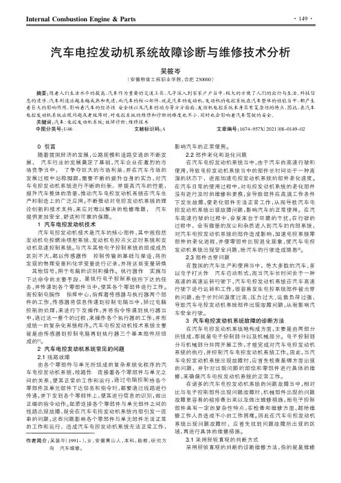 汽车电控发动机系统故障诊断与维修技术分析