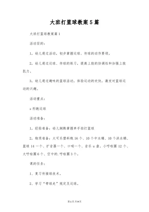 大班打篮球教案5篇
