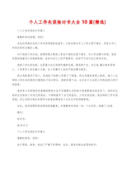 个人工作失误检讨书大全10篇(精选)