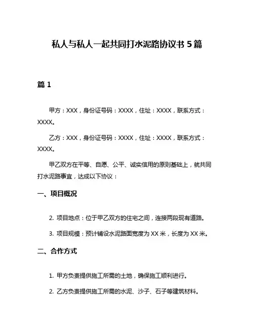 私人与私人一起共同打水泥路协议书5篇