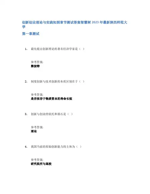 创新创业理论与实践知到章节答案智慧树2023年陕西师范大学
