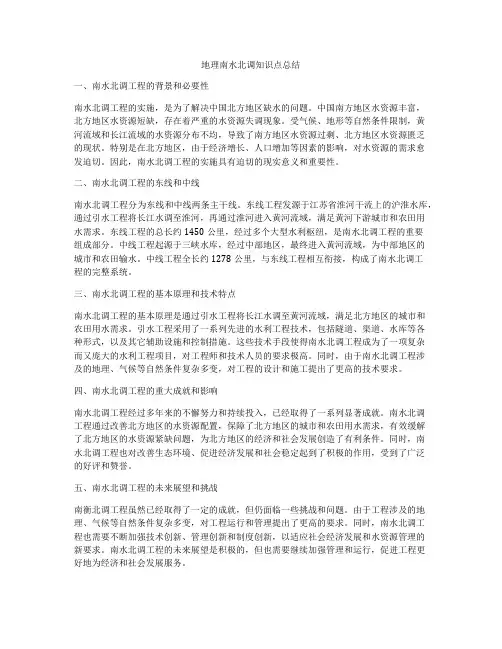 地理南水北调知识点总结