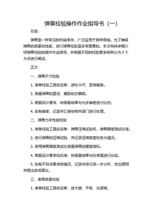 弹簧检验操作作业指导书(一)