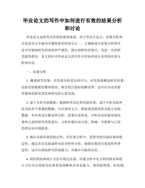 毕业论文的写作中如何进行有效的结果分析和讨论