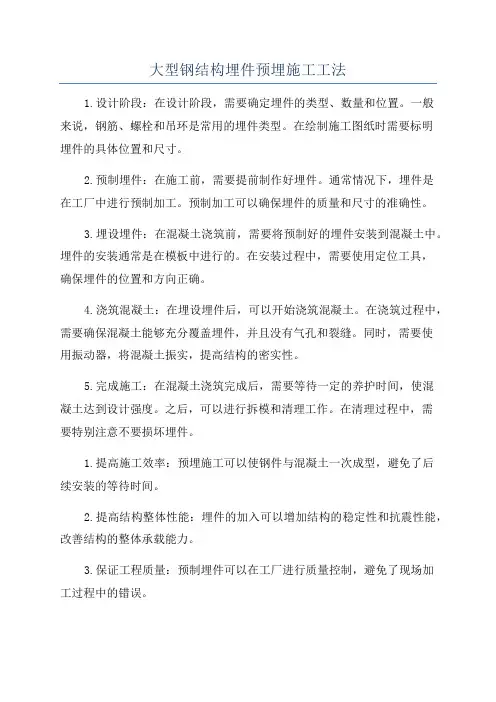 大型钢结构埋件预埋施工工法