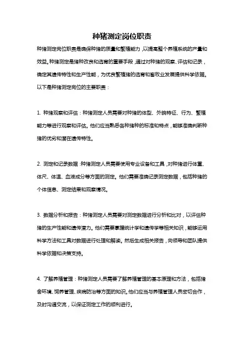 种猪测定岗位职责
