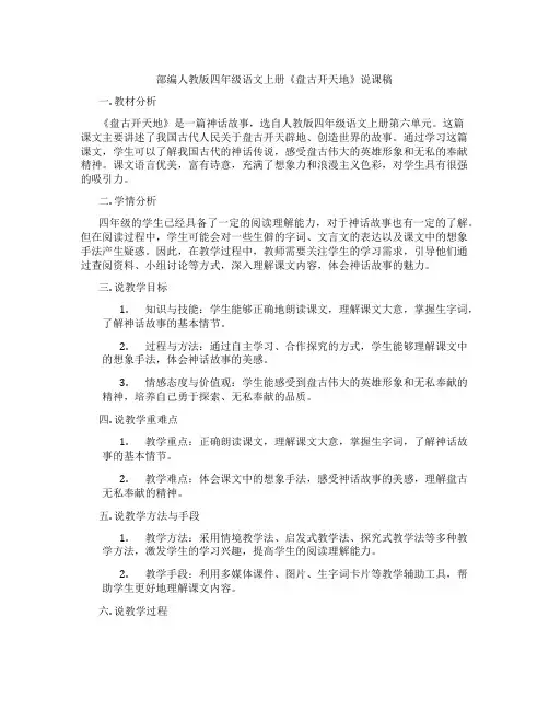 部编人教版四年级语文上册《盘古开天地》说课稿