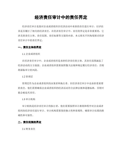 经济责任审计中的责任界定