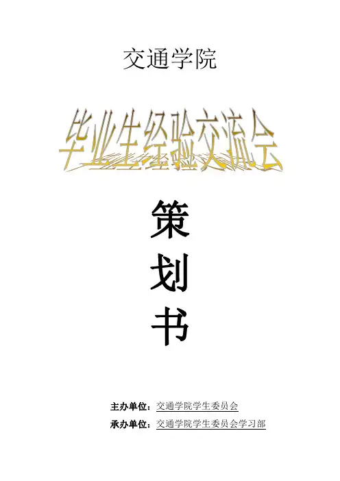 毕业生经验交流会策划书(改)