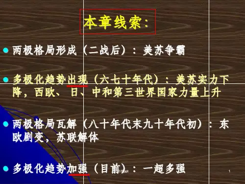 26课 世界多极化趋势的出现ppt课件