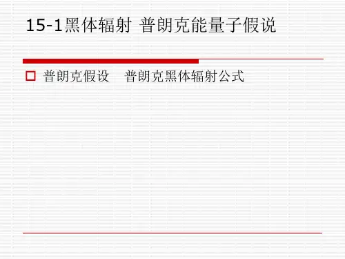 黑体辐射 普朗克能量子假说