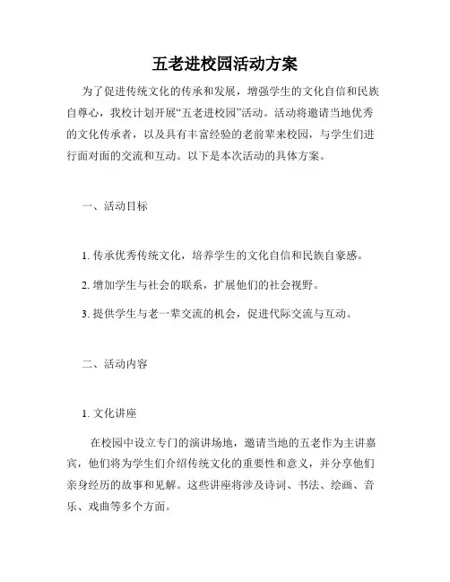 五老进校园活动方案