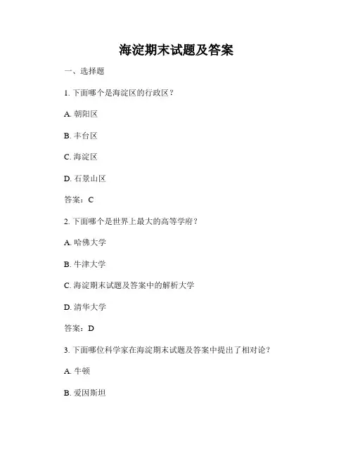 海淀期末试题及答案