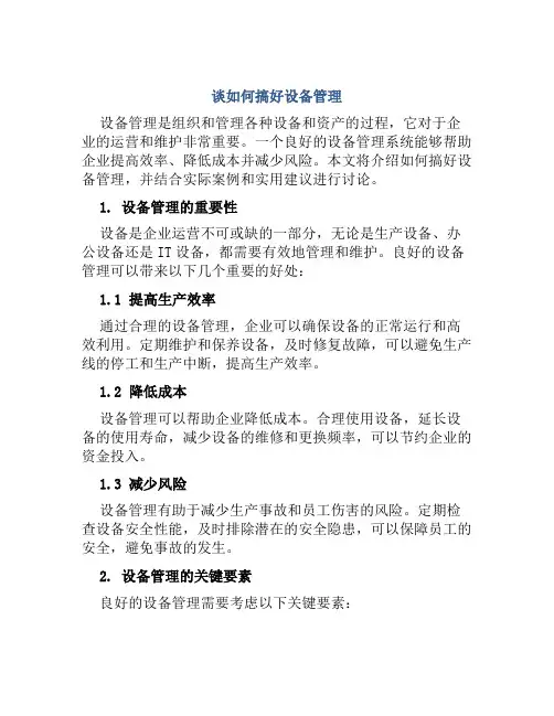 谈如何搞好设备管理