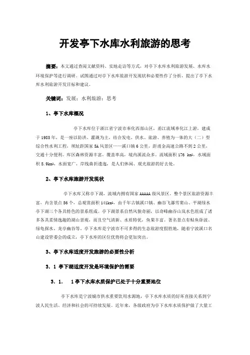 开发亭下水库水利旅游的思考