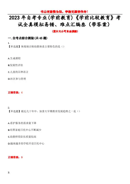2023年自考专业(学前教育)《学前比较教育》考试全真模拟易错、难点汇编叁(带答案)试卷号：38