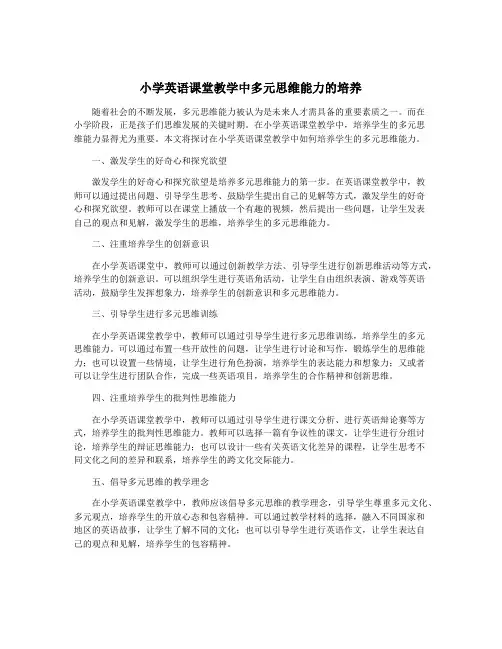 小学英语课堂教学中多元思维能力的培养