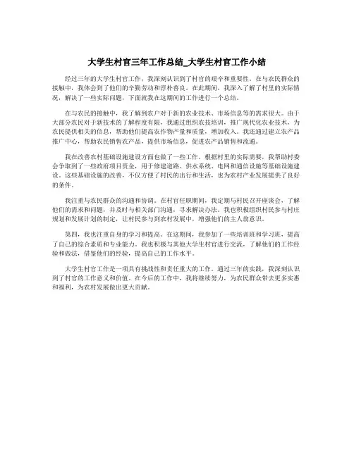 大学生村官三年工作总结_大学生村官工作小结