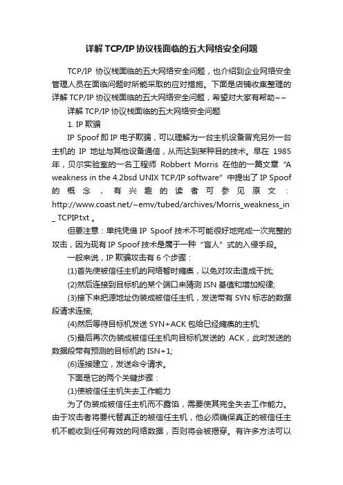 详解TCPIP协议栈面临的五大网络安全问题