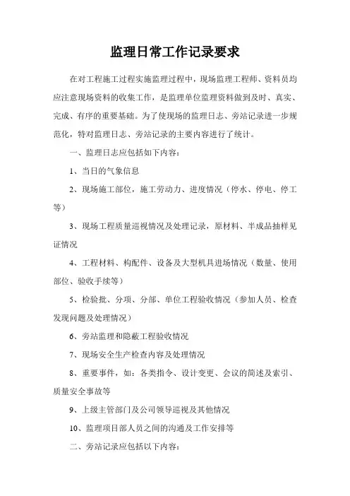 监理日志、旁站记录的写法